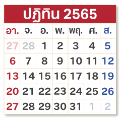 ปฏิทินไทย 2565  สวัสดีปีใหม่ใช้กันทั้งปี