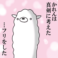 かれん専用 名前あだ名アルパカさん Line スタンプ Line Store かれん専用 名前あだ名アルパカさん Line スタンプ Line Store