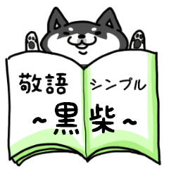 敬語で話す黒柴スタンプ シンプル Line スタンプ Line Store