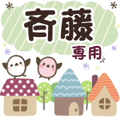 斉藤✿丁寧でやさしい名前スタンプ