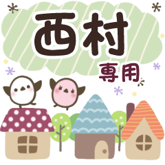 西村✿丁寧でやさしい名前スタンプ