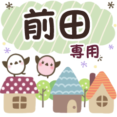 前田✿丁寧でやさしい名前スタンプ