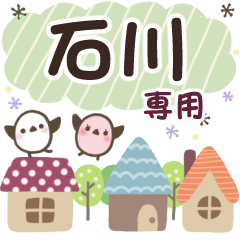 石川✿丁寧でやさしい名前スタンプ