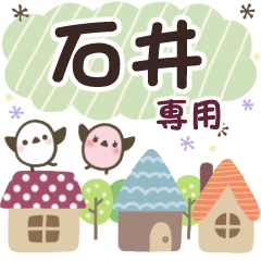 石井✿丁寧でやさしい名前スタンプ