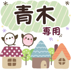 青木✿丁寧でやさしい名前スタンプ