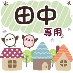 田中✿丁寧でやさしい名前スタンプ