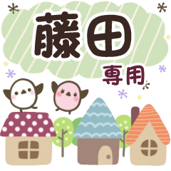藤田✿丁寧でやさしい名前スタンプ