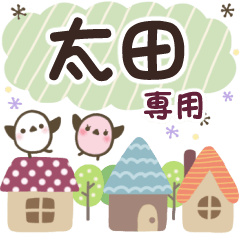 太田✿丁寧でやさしい名前スタンプ