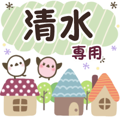 清水✿丁寧でやさしい名前スタンプ