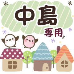 中島✿丁寧でやさしい名前スタンプ