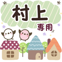 村上✿丁寧でやさしい名前スタンプ