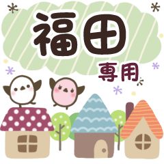 福田✿丁寧でやさしい名前スタンプ