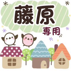 藤原✿丁寧でやさしい名前スタンプ