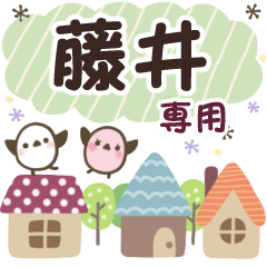 藤井✿丁寧でやさしい名前スタンプ