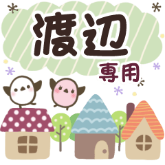 渡辺✿丁寧でやさしい名前スタンプ