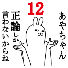 あやちゃんが使う面白名前スタンプ12 Line スタンプ Line Store