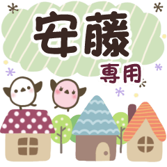 安藤✿丁寧でやさしい名前スタンプ