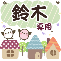 鈴木✿丁寧でやさしい名前スタンプ