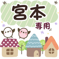 宮本✿丁寧でやさしい名前スタンプ