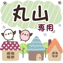 丸山✿丁寧でやさしい名前スタンプ