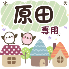 原田✿丁寧でやさしい名前スタンプ