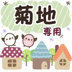 菊地✿丁寧でやさしい名前スタンプ