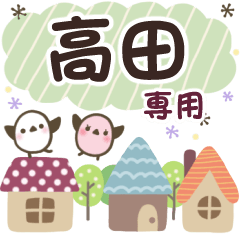 高田✿丁寧でやさしい名前スタンプ