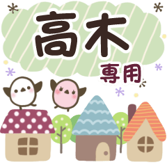 高木✿丁寧でやさしい名前スタンプ