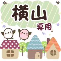 横山✿丁寧でやさしい名前スタンプ