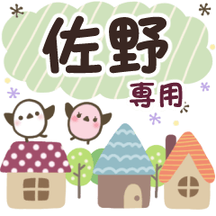佐野✿丁寧でやさしい名前スタンプ