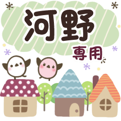 河野✿丁寧でやさしい名前スタンプ