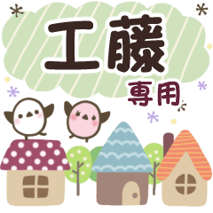 工藤✿丁寧でやさしい名前スタンプ