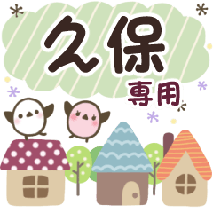 久保✿丁寧でやさしい名前スタンプ