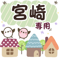 宮崎✿丁寧でやさしい名前スタンプ
