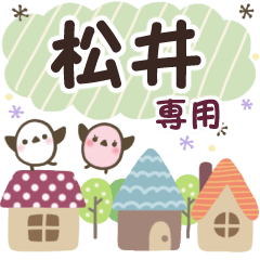 松井✿丁寧でやさしい名前スタンプ
