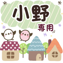 小野✿丁寧でやさしい名前スタンプ