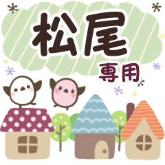 松尾✿丁寧でやさしい名前スタンプ