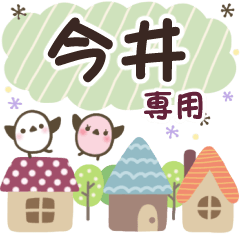 今井✿丁寧でやさしい名前スタンプ