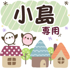 小島✿丁寧でやさしい名前スタンプ