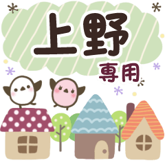 上野✿丁寧でやさしい名前スタンプ