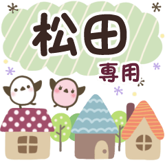 松田✿丁寧でやさしい名前スタンプ