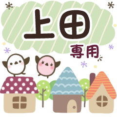 上田✿丁寧でやさしい名前スタンプ
