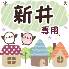 新井✿丁寧でやさしい名前スタンプ