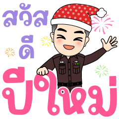 ตำรวจไทย มาอวยพร สวัสดีปีใหม่