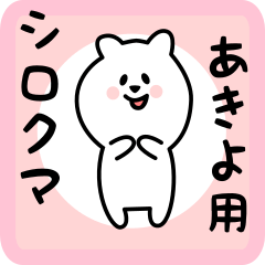 white bear sticker for akiyo