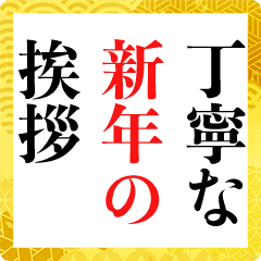 Big 縦に長 い 丁寧な新年の挨拶文 Line スタンプ Line Store Big 縦に長 い 丁寧な新年の挨拶文 Line スタンプ Line Store