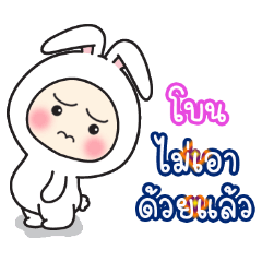 Bone:Baby wore rabbit hood V2.