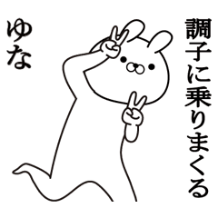 ゆなが使う面白い日常名前スタンプ Line スタンプ Line Store ゆなが使う面白い日常名前スタンプ Line スタンプ Line Store