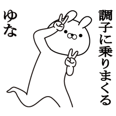 ゆなが使う面白い日常名前スタンプ Line スタンプ Line Store