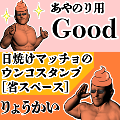 あやのり用日焼けマッチョウンコさん